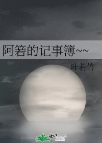 阿箬的記事簿~~