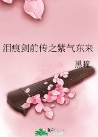 淚痕劍前傳之紫氣東來