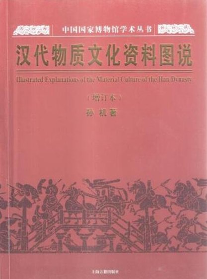 漢代物質文化資料圖說（出版書）