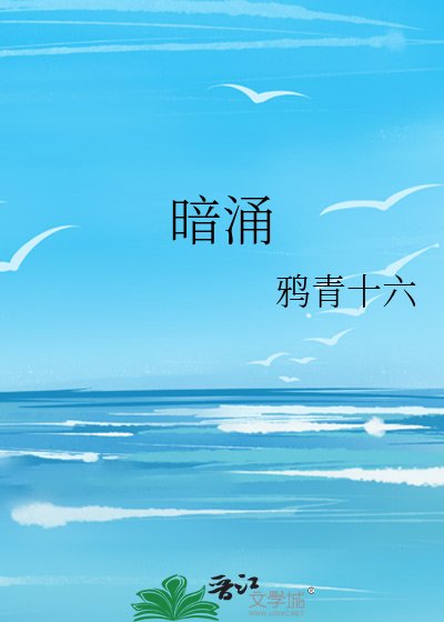 暗湧